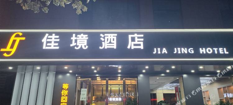 济源佳境智慧酒店图片