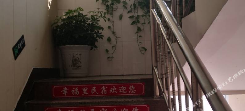幸福里民宿图片