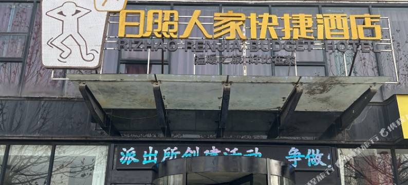 日照人家快捷酒店图片