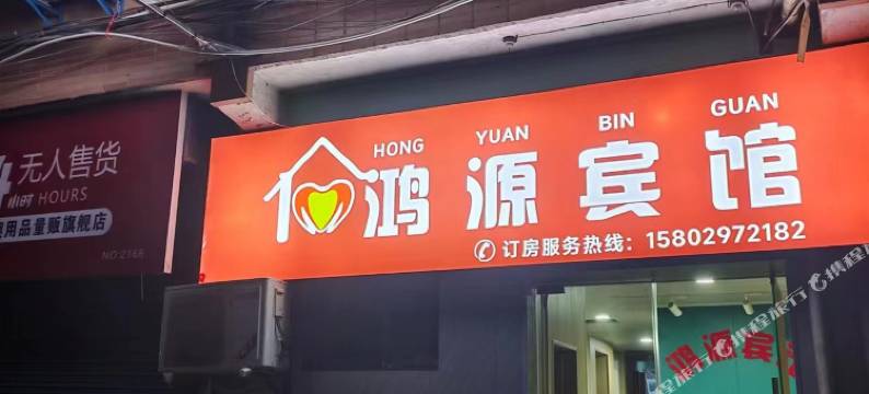 西安雁塔鸿源宾馆图片