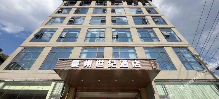 曼州世纪酒店(普格县螺髻山风景区店)图片