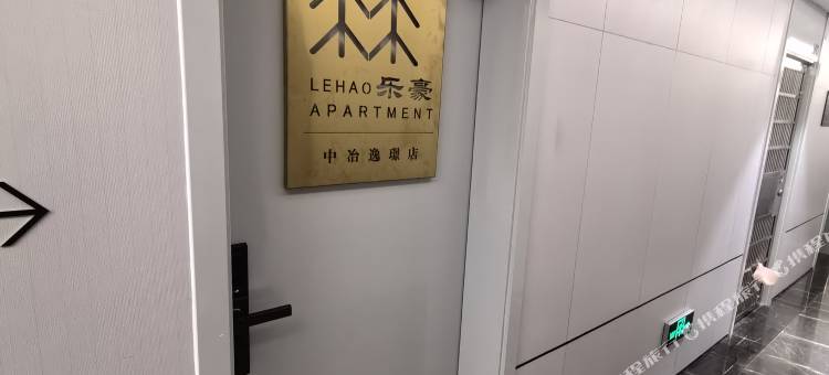 乐豪公寓(中冶逸璟店)图片