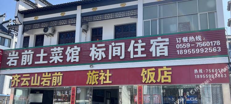休宁岩前旅社图片