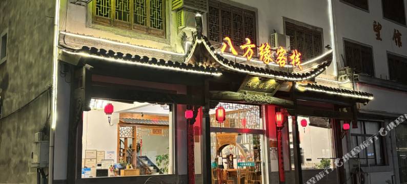 黄山八方缘客栈图片
