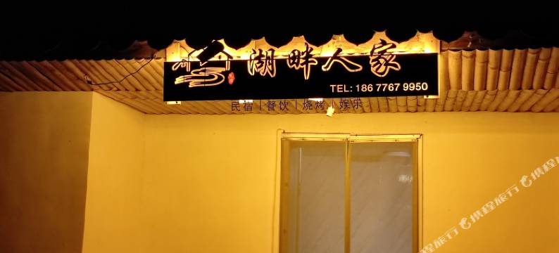 湖畔人家民宿(浩坤湖景区店)图片