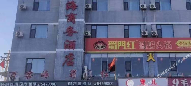 交口万客海商务酒店图片