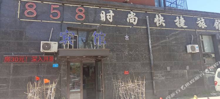 牡丹江858时尚快捷宾馆图片