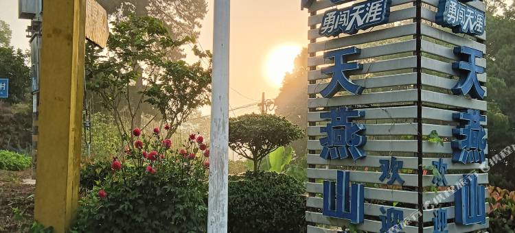 天燕山庄宾馆(燕子河大峡谷店)图片