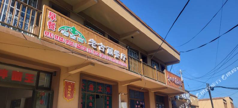 库尔德宁朴宿民宿图片