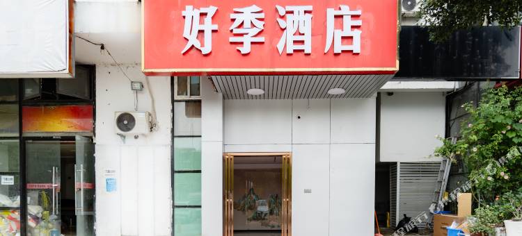 好季酒店(南京仙林大学城店)图片