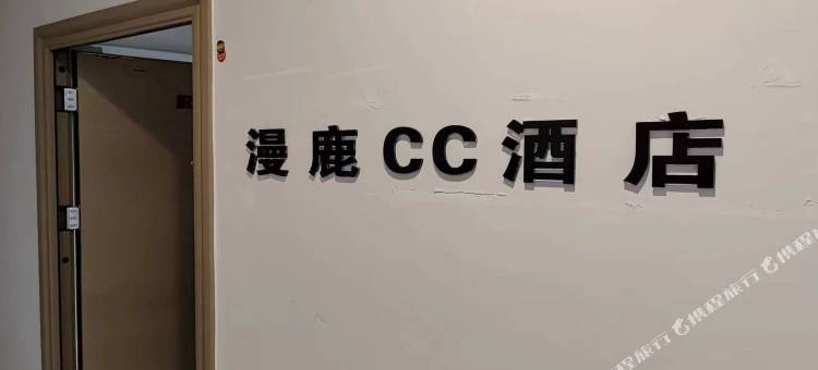 漫鹿CC酒店(成都新都旭辉广场店)图片