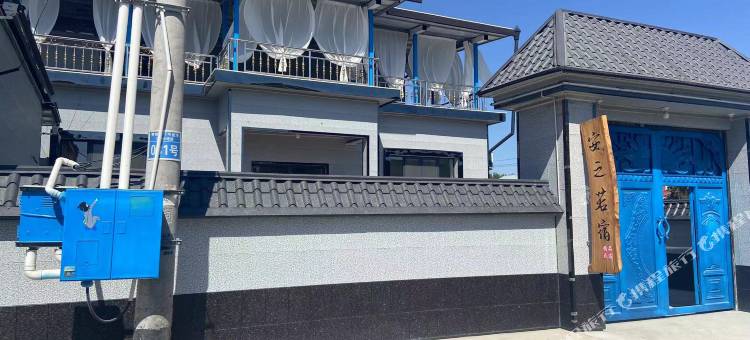 安之若宿民宿图片
