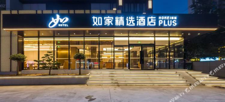 如家精选酒店(安丘永安路佳乐家店)图片