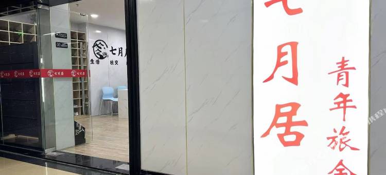 七月居青年旅舍(车公庙下沙地铁站店)图片