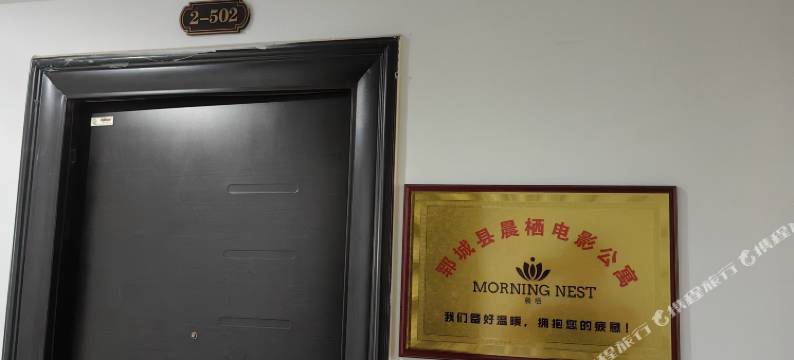 晨栖电影公寓图片