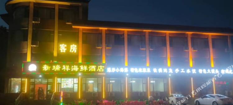 新瑞祥海鲜酒店图片