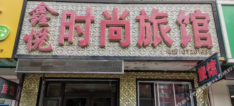 蛟河鑫悦时尚旅馆图片