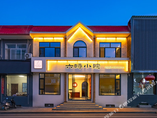 六时小院