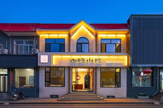 六时小院