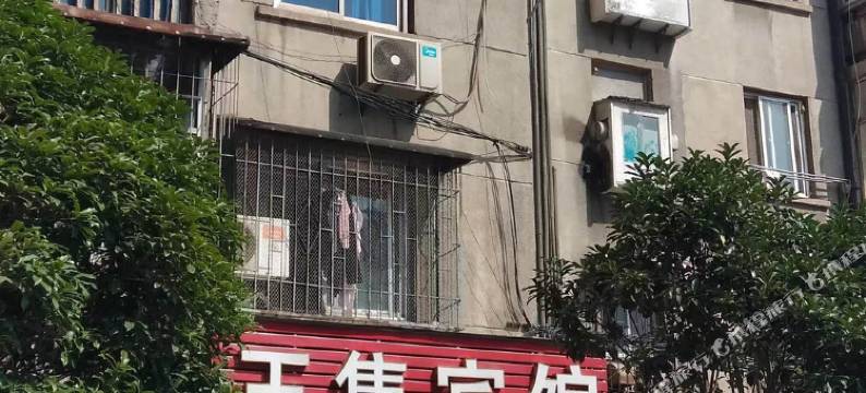 王集宾馆(襄阳火车站店)图片