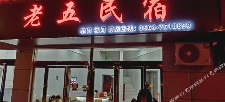 金寨老五民宿图片