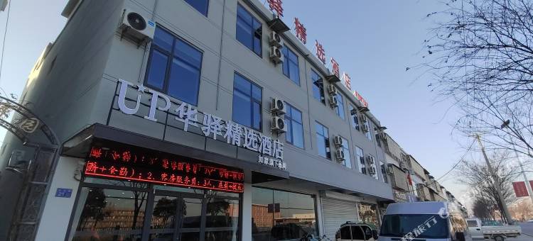 如家UP华驿精选酒店(徐州邳州八义集镇店)图片