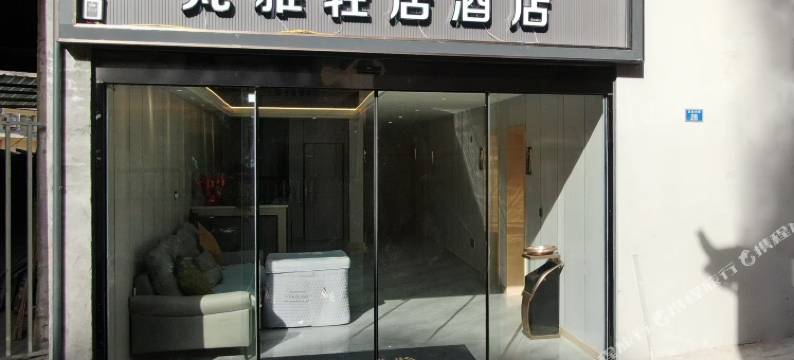 梵雅轻居酒店(九寨沟县城店)图片