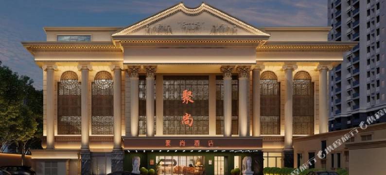 聚尚酒店(北京丰台站丰管路店)图片