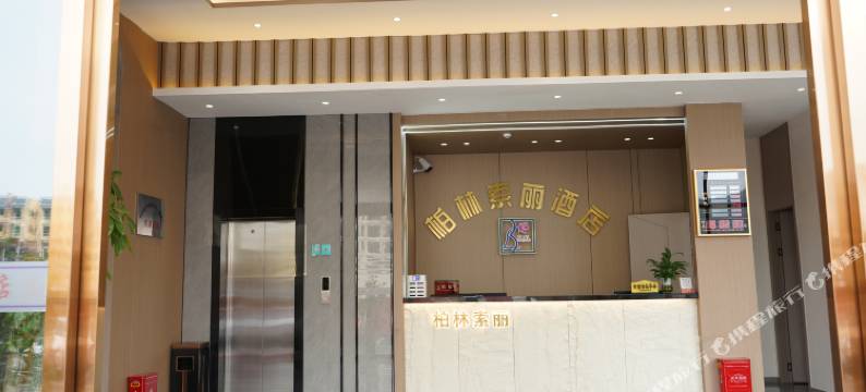 柏林索丽酒店(台江职校店)图片