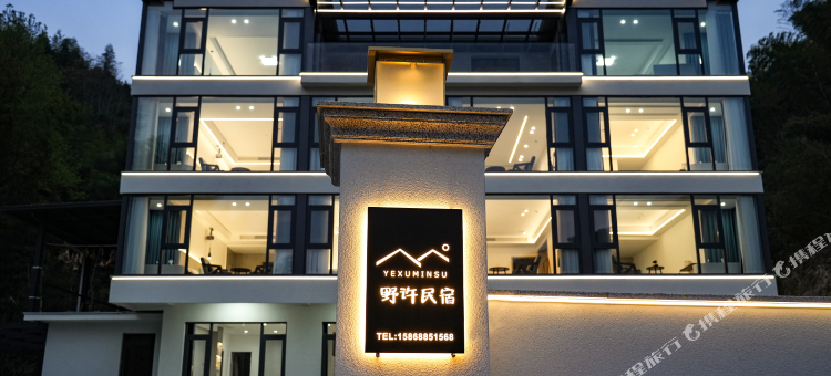野许民宿图片