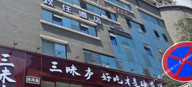 欢住酒店(人民大礼堂李子坝轻轨站店)图片