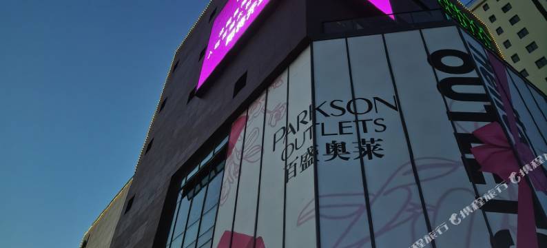 归心民宿(大同南站大同方特欢乐世界店)图片