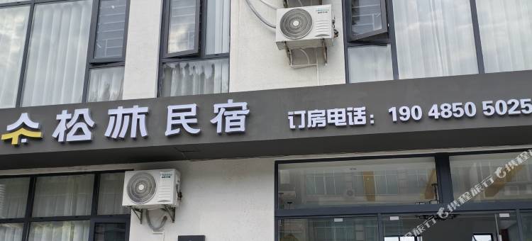 万峰林松林民宿(万峰林游客中心店)图片