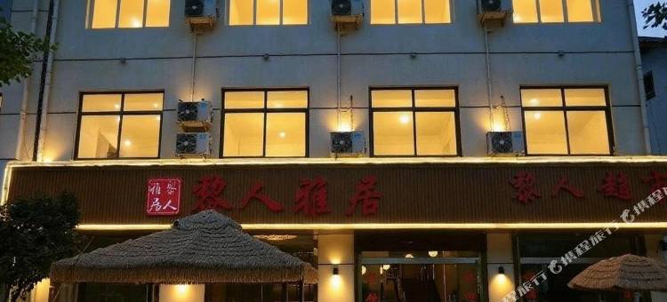 黎坪黎人雅居民宿图片