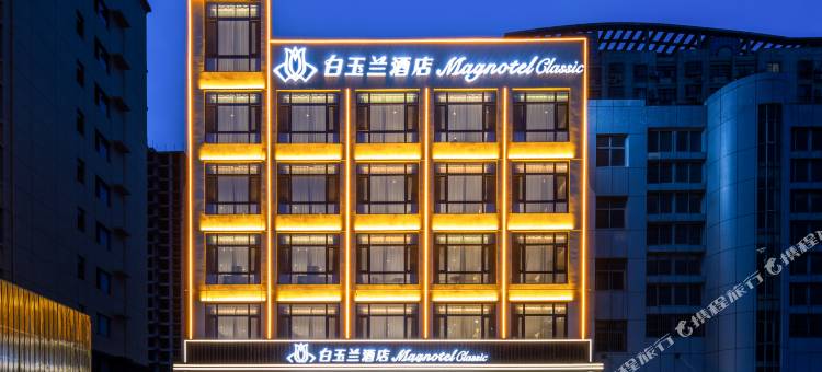 白玉兰酒店(聊城火车站东昌湖店)图片