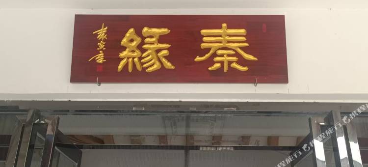 秦缘民宿图片