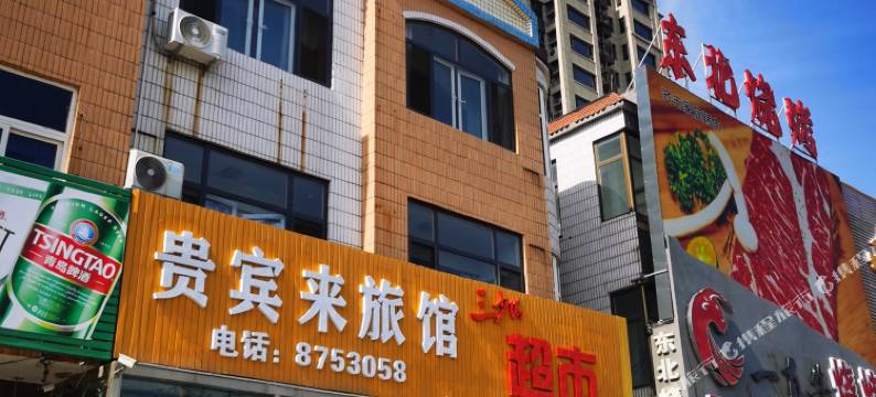 唐山贵宾来旅馆图片
