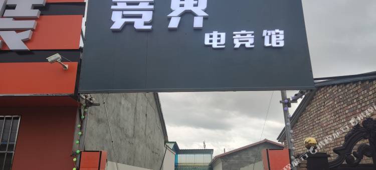 特克斯竞界电竞馆图片