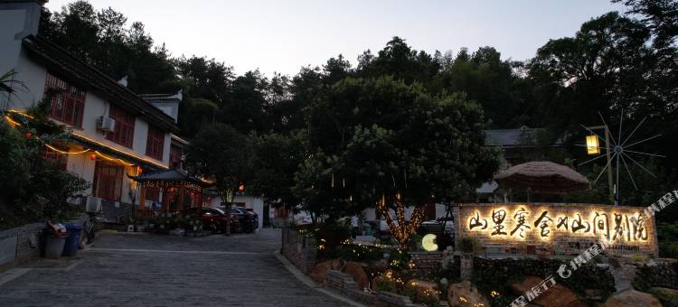 山里寒舍(故居景区店)图片