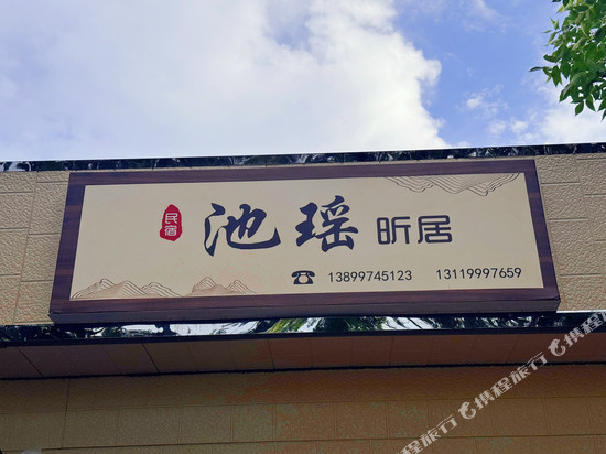 池瑶昕居民宿
