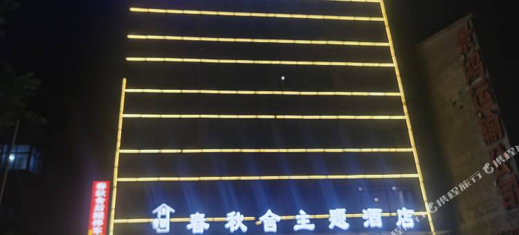 宁陵春秋舍主题酒店图片