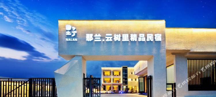 那拉提那兰云树里精品民宿(那拉提旅游风景区店)图片