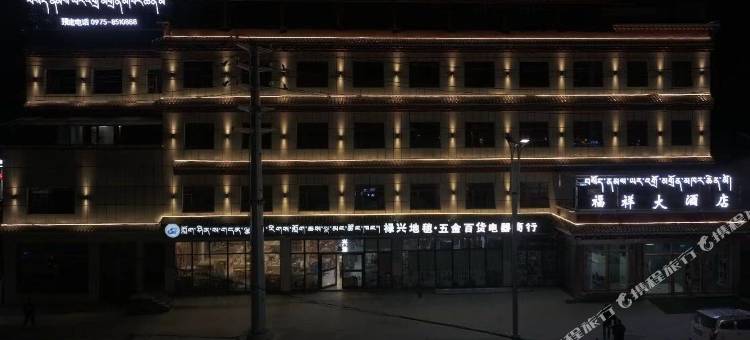 达日福祥大酒店图片