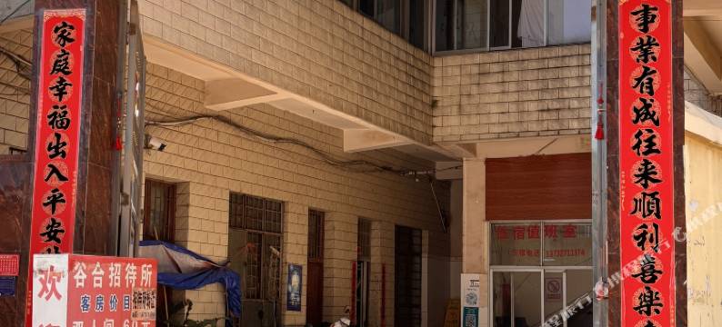 谷合招待所图片