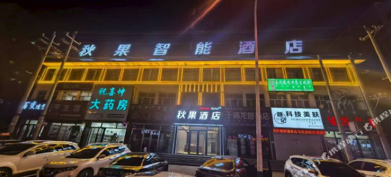 秋果智能酒店图片