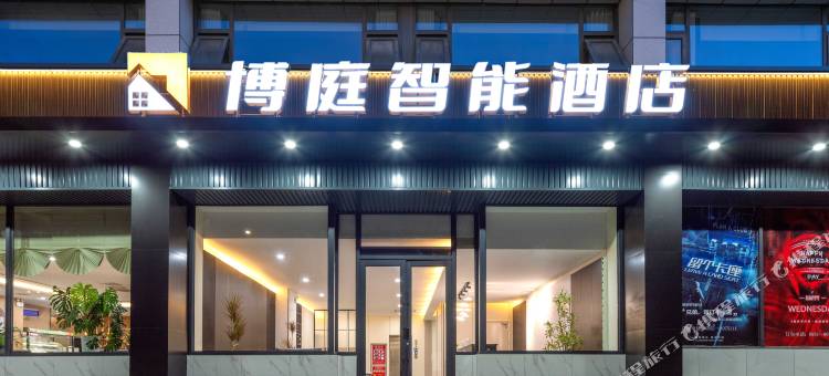 博庭智能酒店图片
