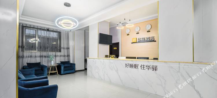 如家华驿酒店(北京房山良乡大学城西地铁站店)图片