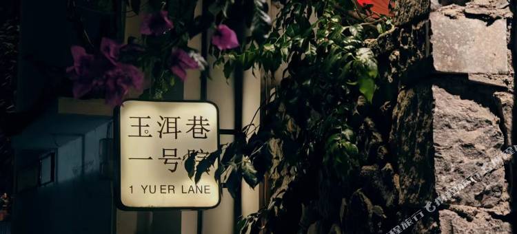 大理古城玉洱巷一号院图片