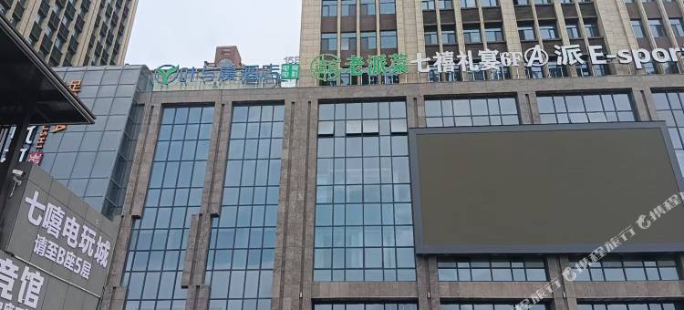 叶与晨电竞电影酒店(天一城七煕易购店)图片