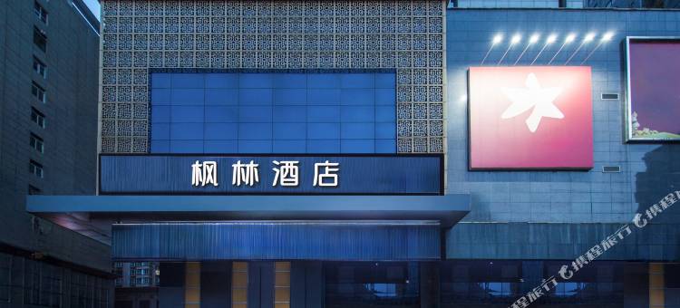 枫林酒店(延安宝塔山店)图片